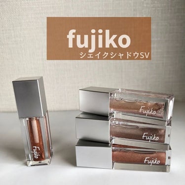 シェイクシャドウSV 02 最愛テラコッタ/Fujiko/リキッドアイシャドウを使ったクチコミ（1枚目）