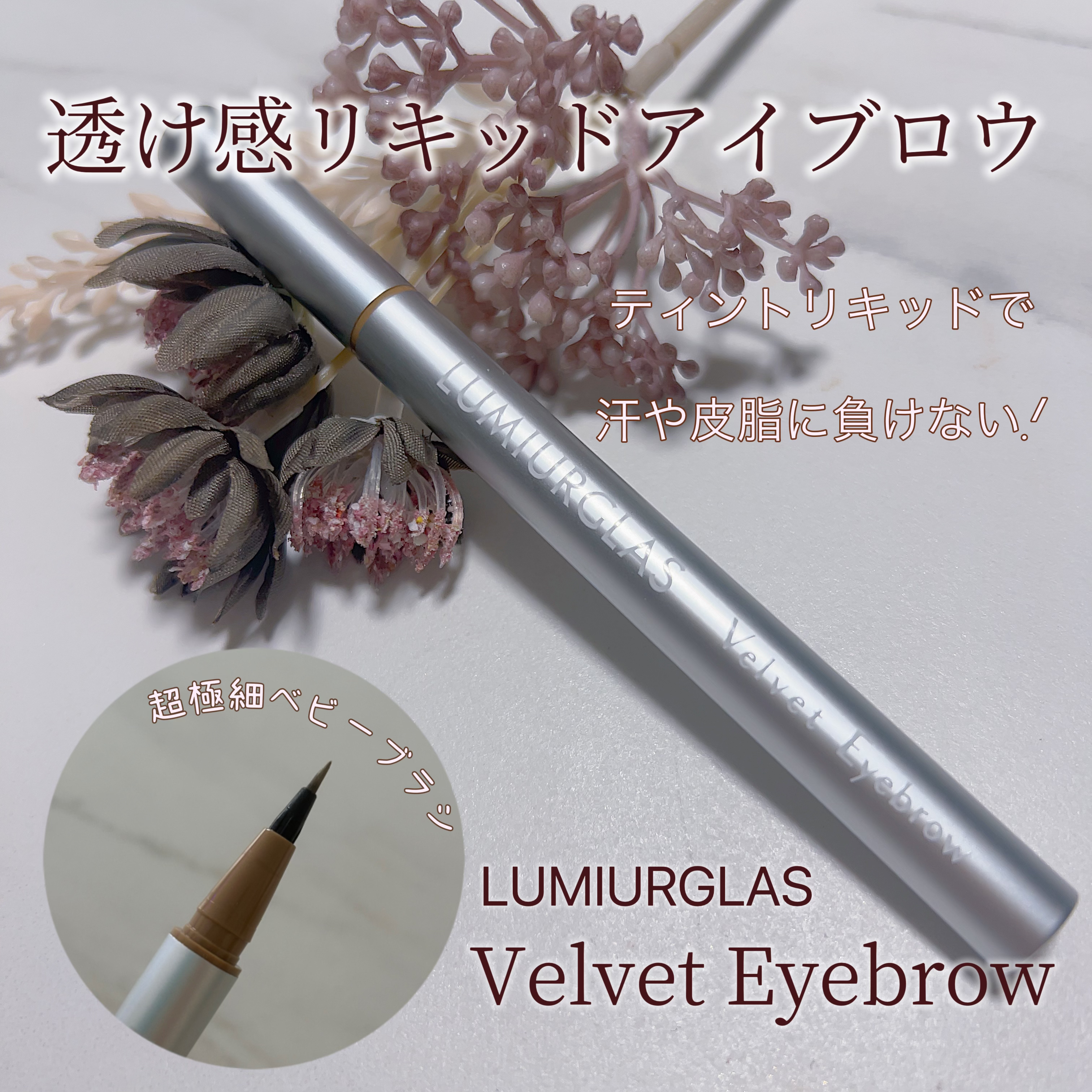 ベルベットアイブロウ/LUMIURGLAS/リキッドアイブロウを使ったクチコミ（1枚目）