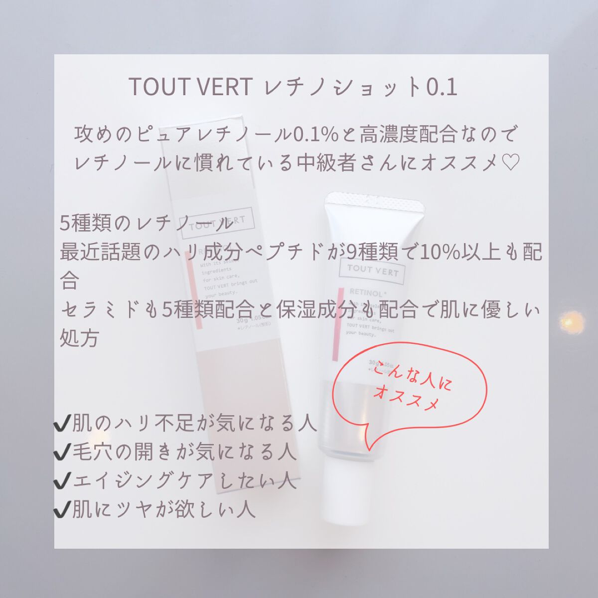 レチノショット 0.1/TOUT VERT/フェイスクリームを使ったクチコミ（2枚目）