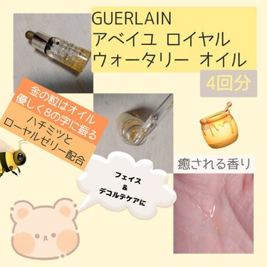 アベイユ ロイヤル ウォータリー オイル/GUERLAIN/フェイスオイルを使ったクチコミ（2枚目）