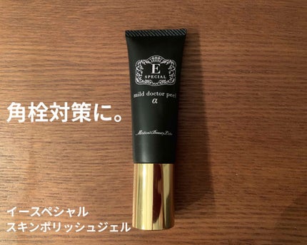 マイルドドクターピールα<スキンポリッシュジェル>/イースペシャル/ネック・デコルテケアを使ったクチコミ(1枚目)