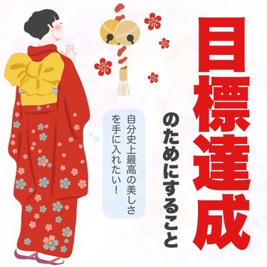 『2024年に習慣づけたいことを項目ごとに4つずつ挙げてみました！』





新年おめでとうございます。

2024年の幕開けに大きな地震が起き、とても心が痛んでおります。
少しでも被災者の方の日常が