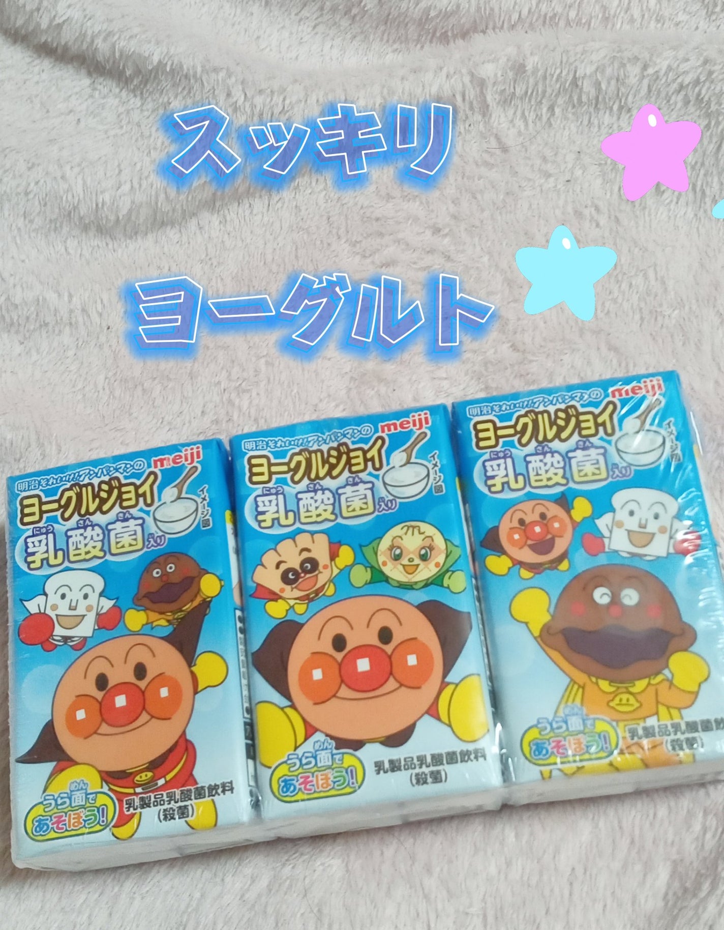 ヨーグルジョイ乳酸菌入り/明治/乳酸菌飲料を使ったクチコミ(1枚目)