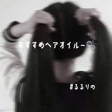 パーフェクトビューティー パーフェクトヘアオイル/ダイアン/ヘアオイルを使ったクチコミ（1枚目）