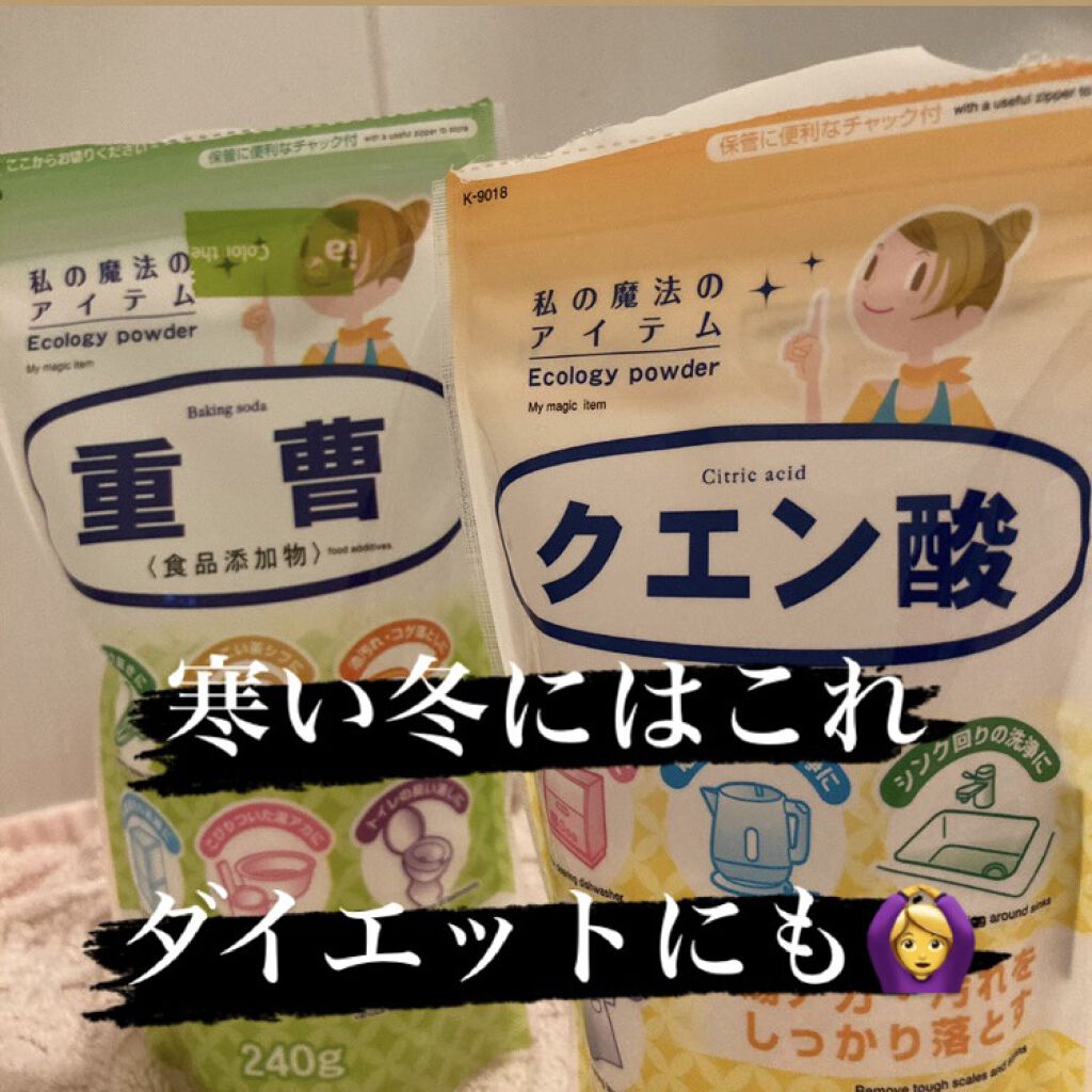 重曹/DAISO/その他を使ったクチコミ（1枚目）