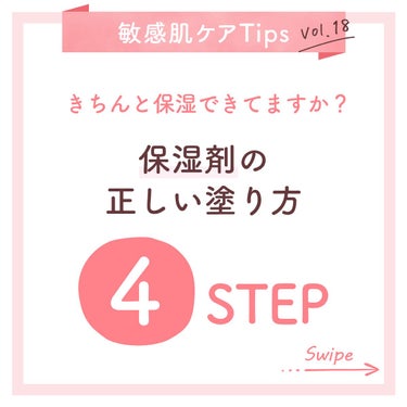 きちんと保湿できていますか？保湿剤の正しい塗り方🧴 #敏感肌ケアTips

しっかりと保湿するためには、まずは正しい塗り方を知ることが大切です🤍✨

👉正しい塗り方 ----
①手を洗浄後の清潔な状態に