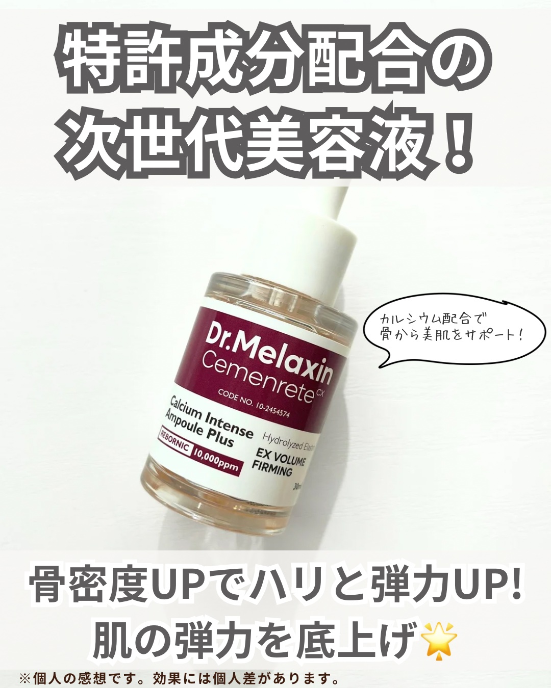 Cemenrete Calcium Intense Ampoule/Dr.Melaxin/美容液を使ったクチコミ（2枚目）