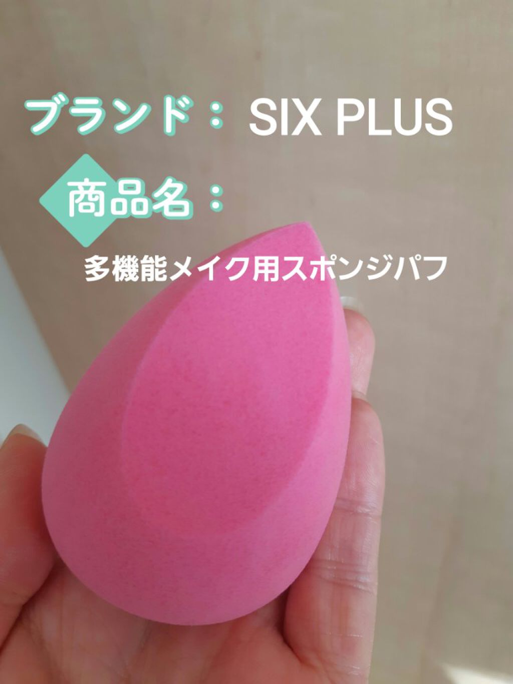 SIXPLUS 多機能メイク用スポンジパフ/SIXPLUS/パフ・スポンジを使ったクチコミ（1枚目）