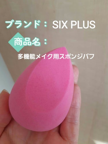 多機能メイク用スポンジパフ/SIXPLUS/パフ・スポンジを使ったクチコミ（1枚目）