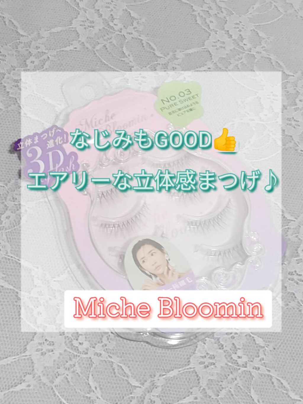 ミッシュブルーミン 3Dアイラッシュライン No.3 ピュアスウィート/ミッシュブルーミン/つけまつげを使ったクチコミ（1枚目）