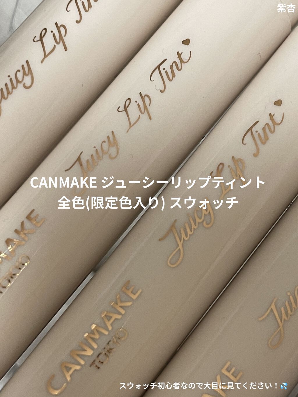 ジューシーリップティント/キャンメイク/口紅を使ったクチコミ（1枚目）