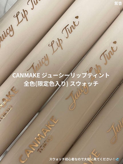 ジューシーリップティント/キャンメイク/口紅を使ったクチコミ(1枚目)