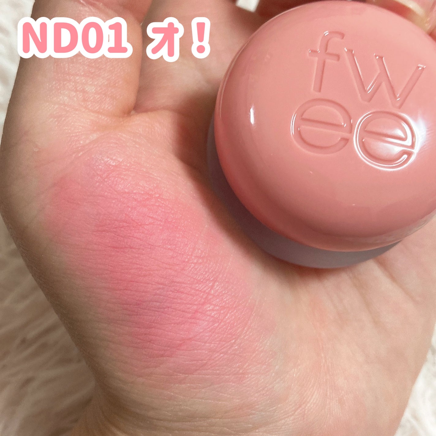 リップアンドチーク ブラーリープリンポット/fwee/口紅を使ったクチコミ(3枚目)