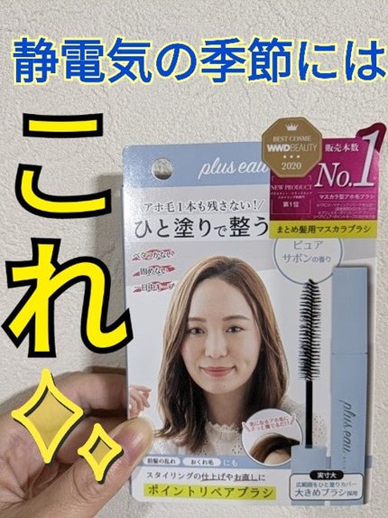 ポイントリペア/plus eau/ヘアジェルを使ったクチコミ(1枚目)