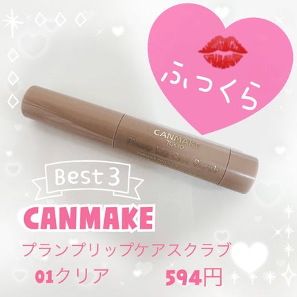 プランプリップケアスクラブ/キャンメイク/リップスクラブを使ったクチコミ(1枚目)