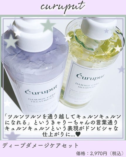 ディープダメージケアセット/curuput/市販シャンプーを使ったクチコミ(2枚目)