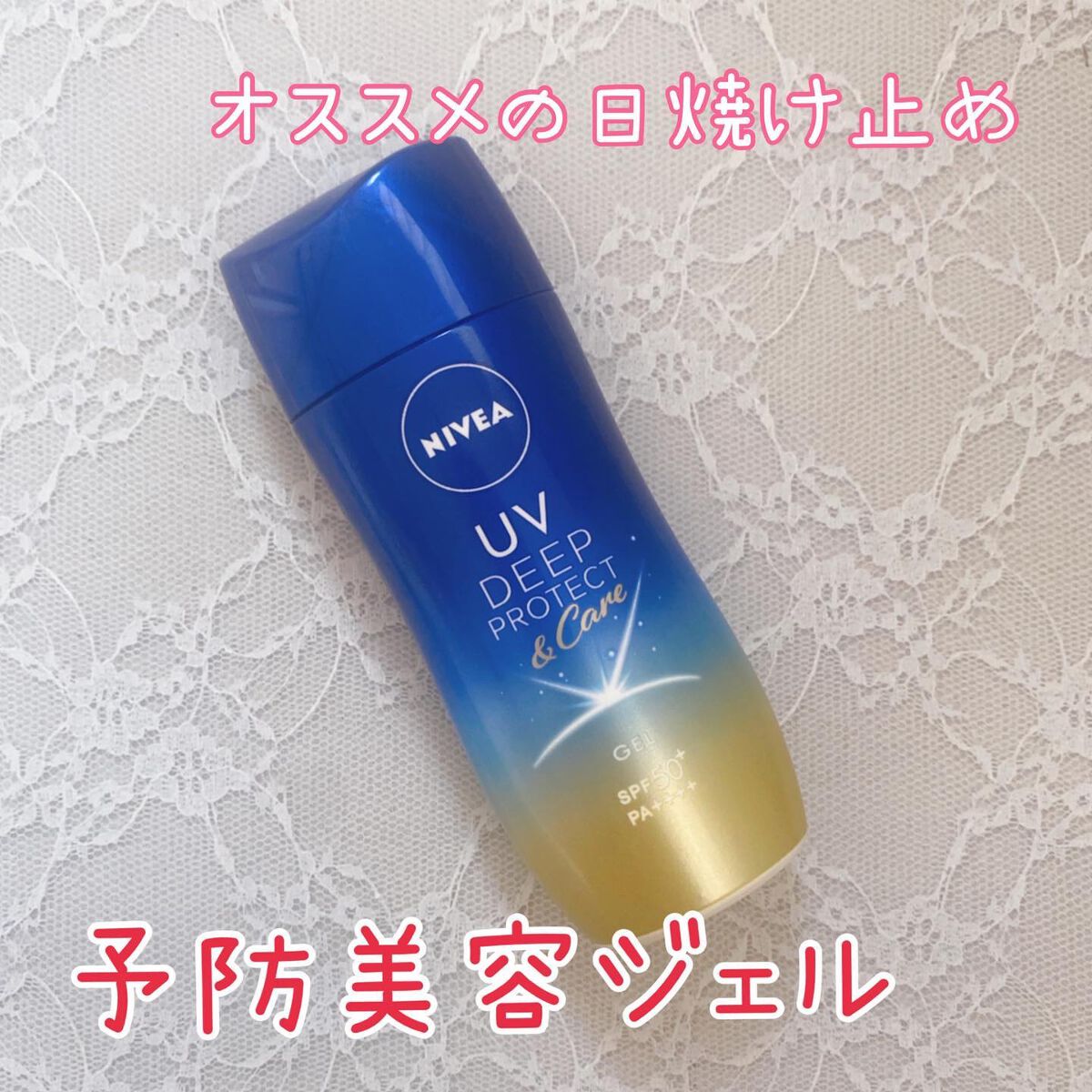 ニベアUV ディープ プロテクト&ケア ジェル/ニベア/日焼け止めジェルを使ったクチコミ(1枚目)