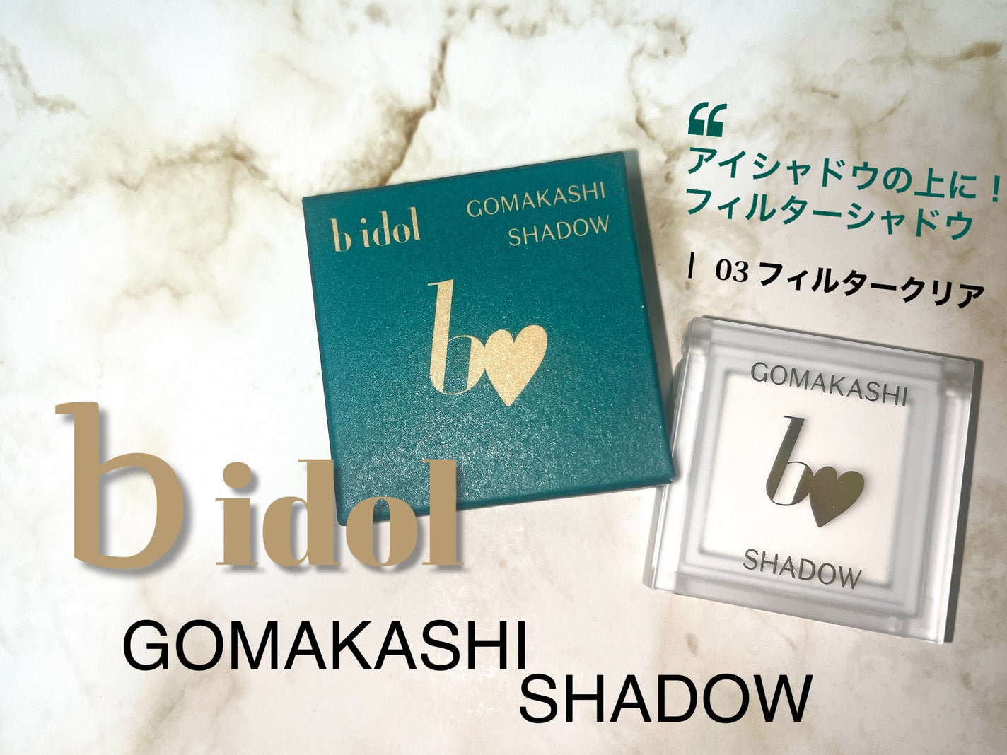 ごまかしシャドウ/b idol/アイシャドウパレットを使ったクチコミ(1枚目)