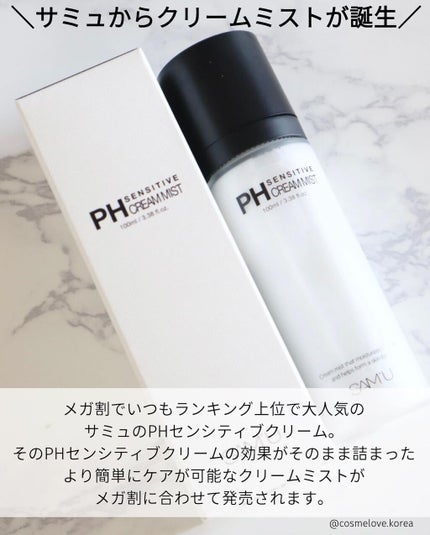 PHセンシティブクリームミスト/SAM'U/ミスト状化粧水を使ったクチコミ(2枚目)