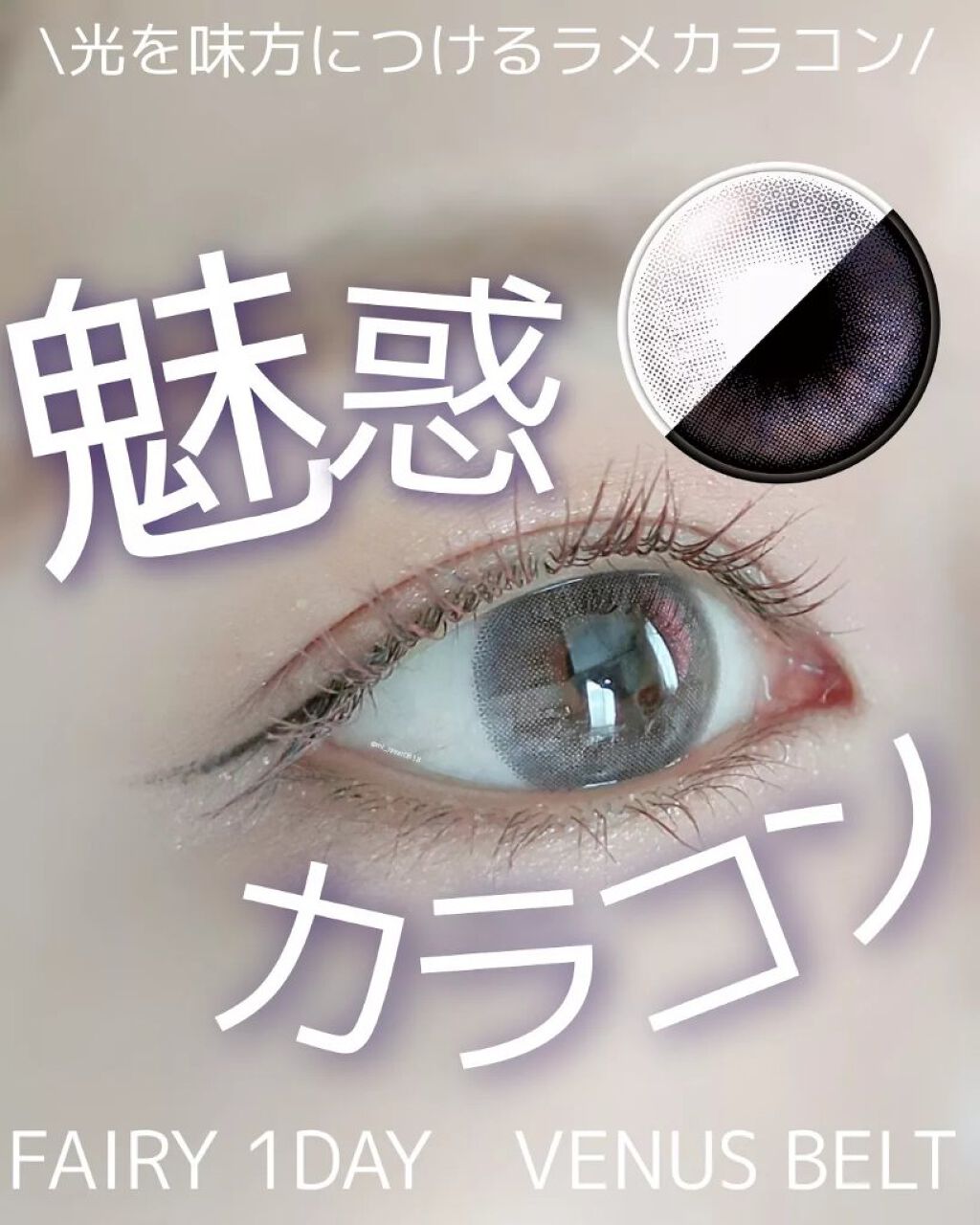 フェアリー ワンデー シマーリングシリーズ/FAIRY/ワンデー(1DAY)カラコンを使ったクチコミ(1枚目)