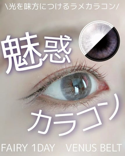 フェアリー ワンデー シマーリングシリーズ/FAIRY/ワンデー(1DAY)カラコンを使ったクチコミ(1枚目)