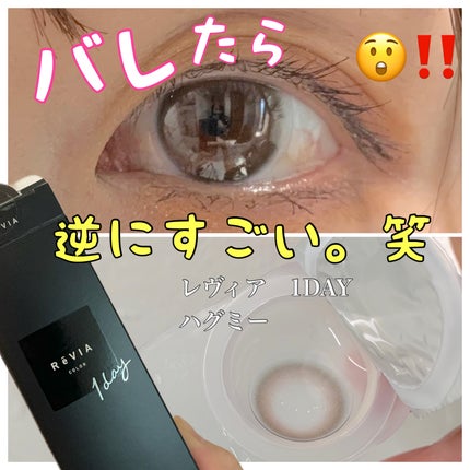 ReVIA 1day/ReVIA/ワンデー(1DAY)カラコンを使ったクチコミ(1枚目)