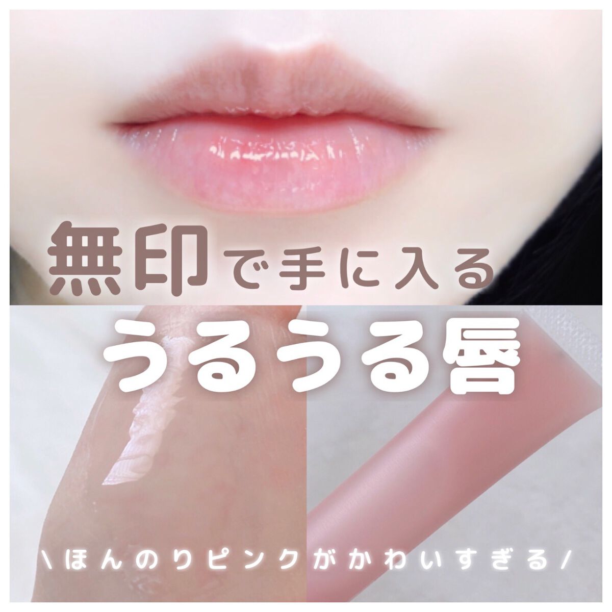 リップエッセンス/無印良品/リップケアを使ったクチコミ（1枚目）