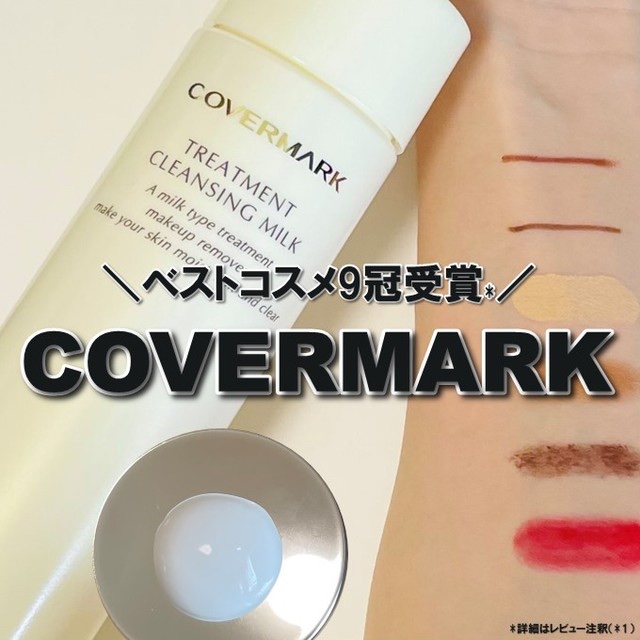 トリートメント クレンジング ミルク/COVERMARK/ミルククレンジングを使ったクチコミ（1枚目）