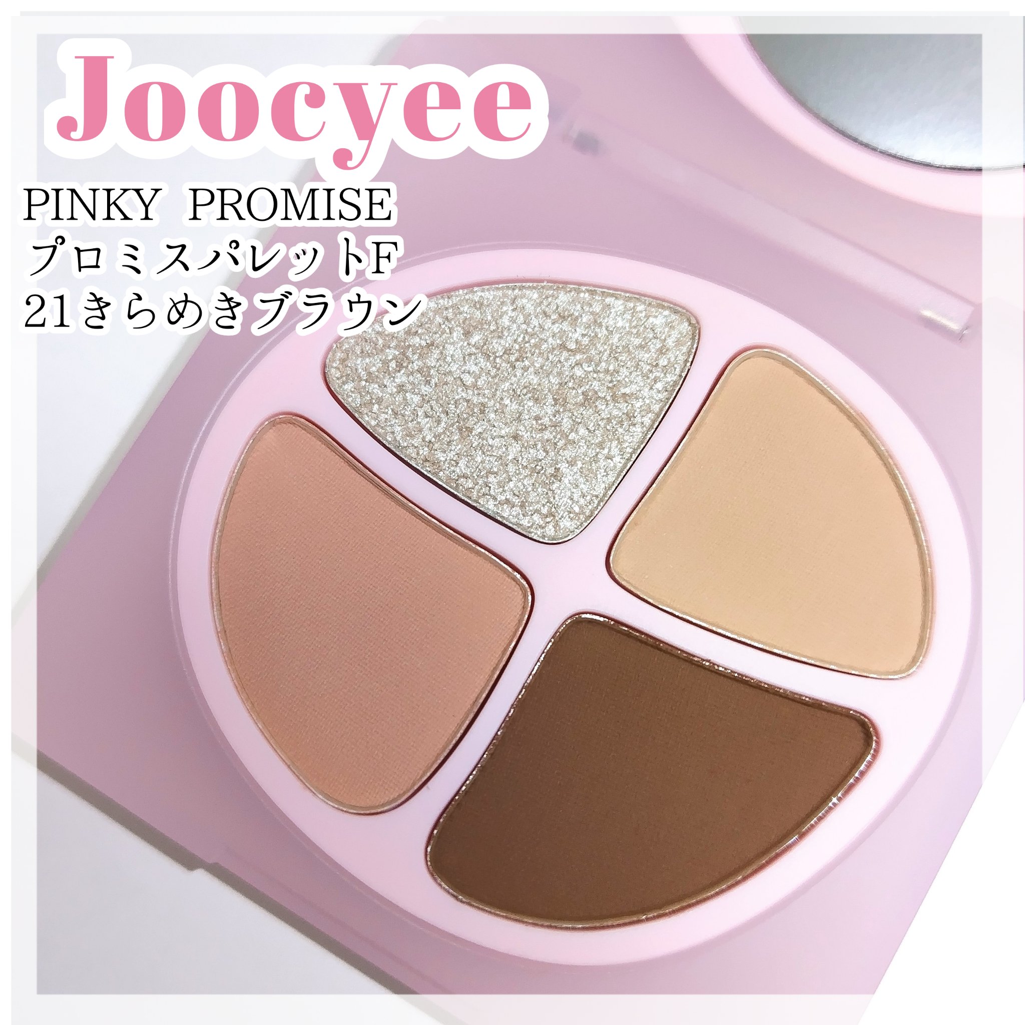PINKY PROMISE プロミスパレット/Joocyee/アイシャドウパレットを使ったクチコミ（1枚目）