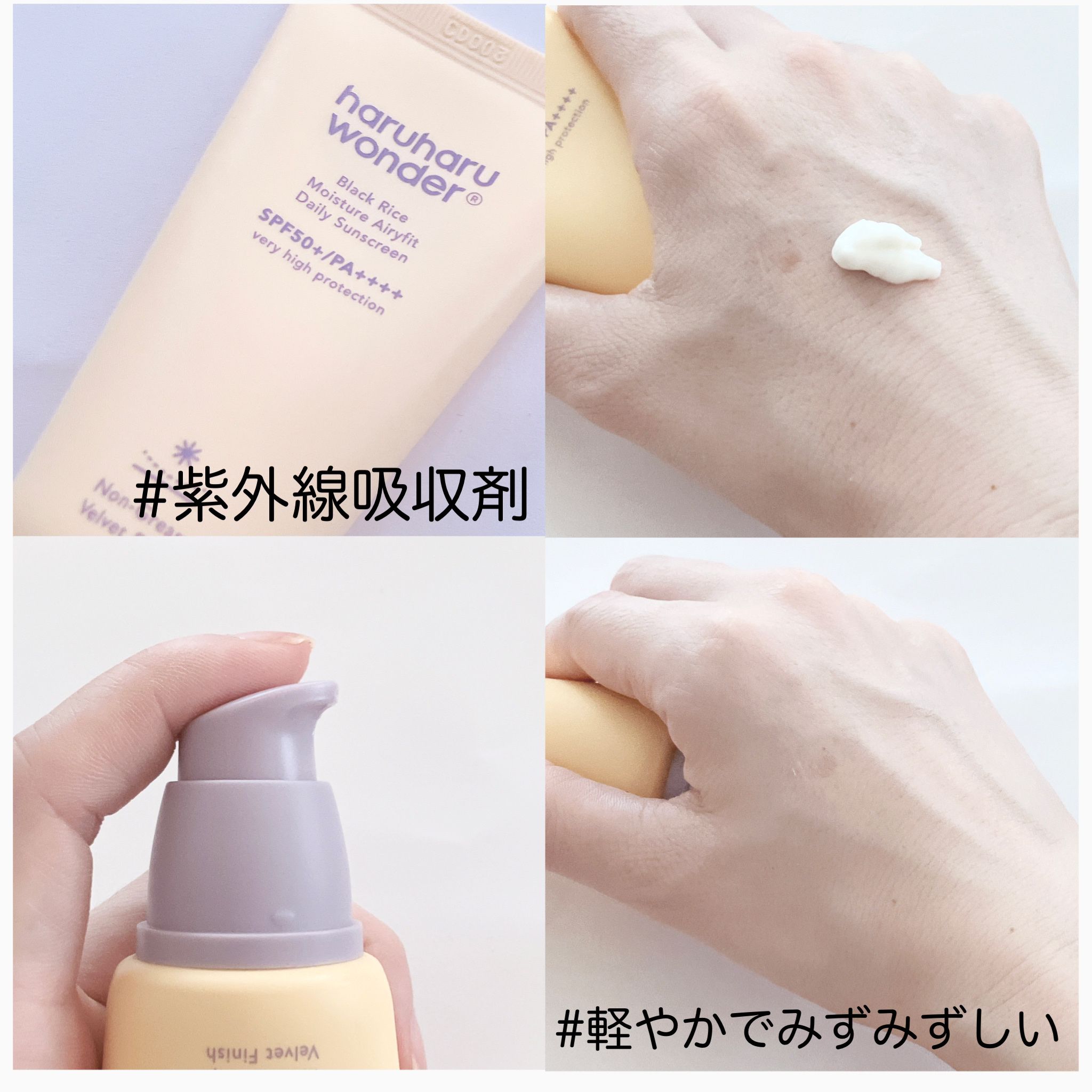 ブラックライス ピュア ミネラル リリーフ デイリー サンスクリーン/haruharu wonder/日焼け止めクリームを使ったクチコミ（3枚目）