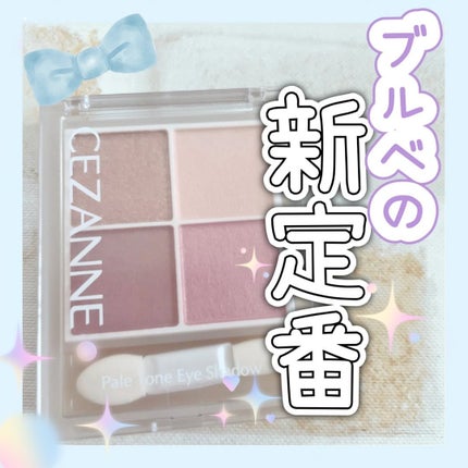 ペールトーンアイシャドウ/CEZANNE/アイシャドウを使ったクチコミ(1枚目)