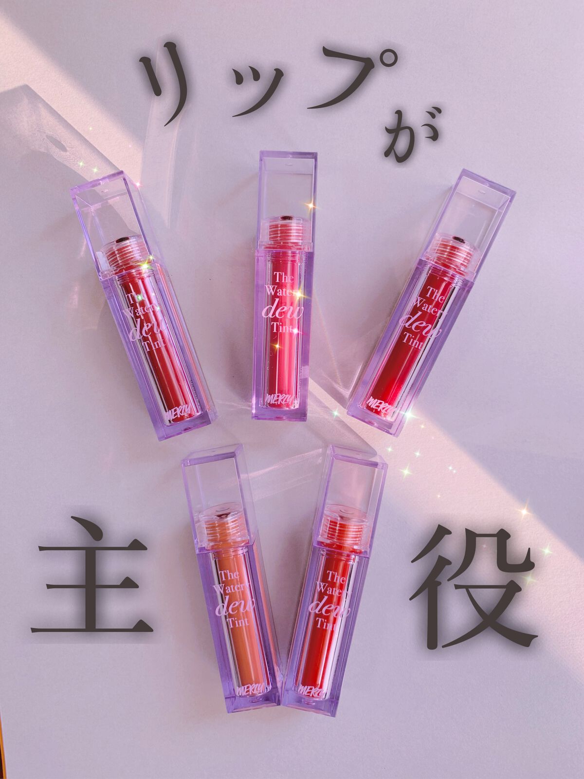 ザ ウォータリーデューティント/MERZY/リップティントを使ったクチコミ（1枚目）