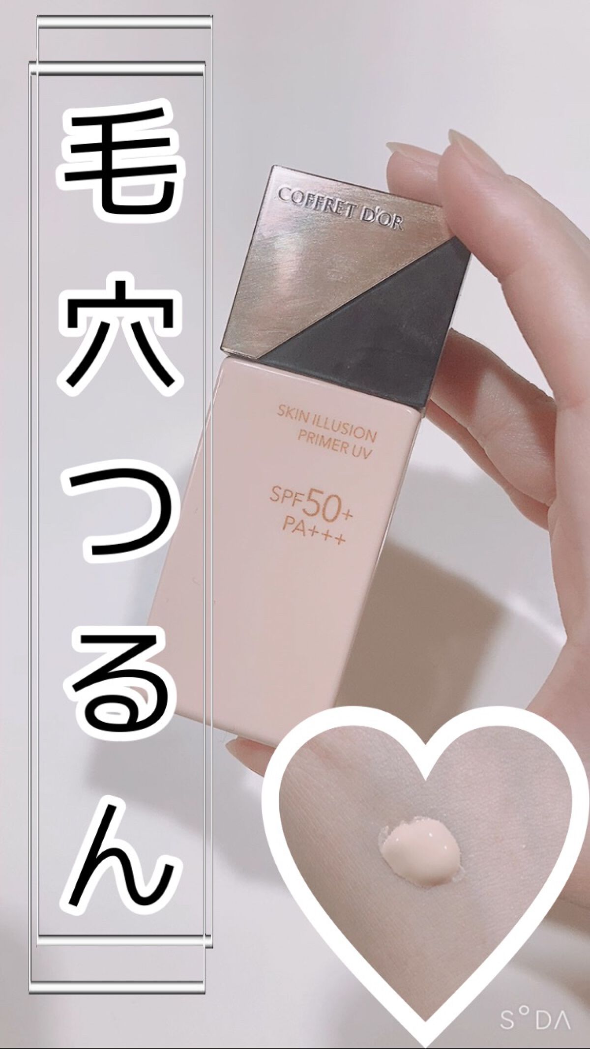 スキンイリュージョンプライマーUV/コフレドール/化粧下地を使ったクチコミ(1枚目)