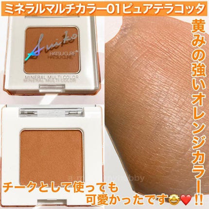 SUIKOミネラルマルチカラー/SUIKO HATSUCURE/単色アイシャドウを使ったクチコミ(2枚目)