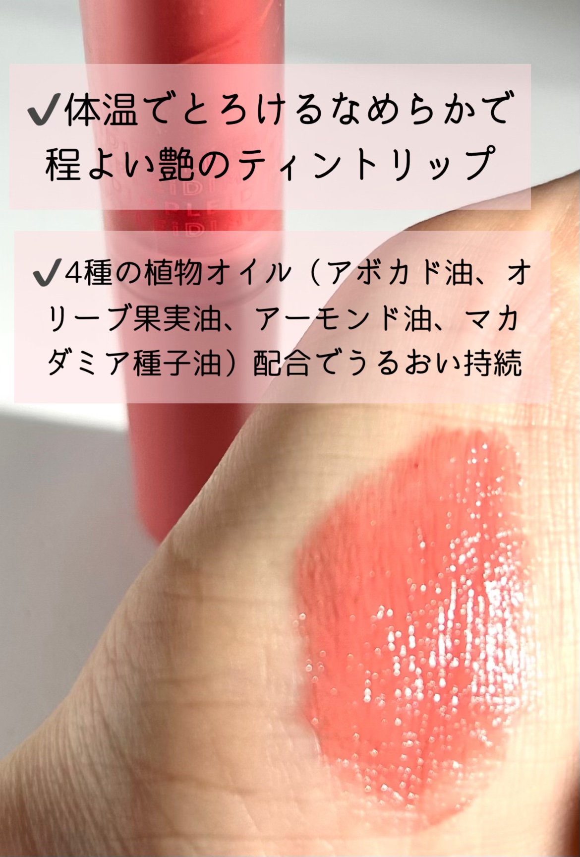 ティントマイスターリップ 01 運命ピンク/iDIMPLE/リップティントを使ったクチコミ（3枚目）