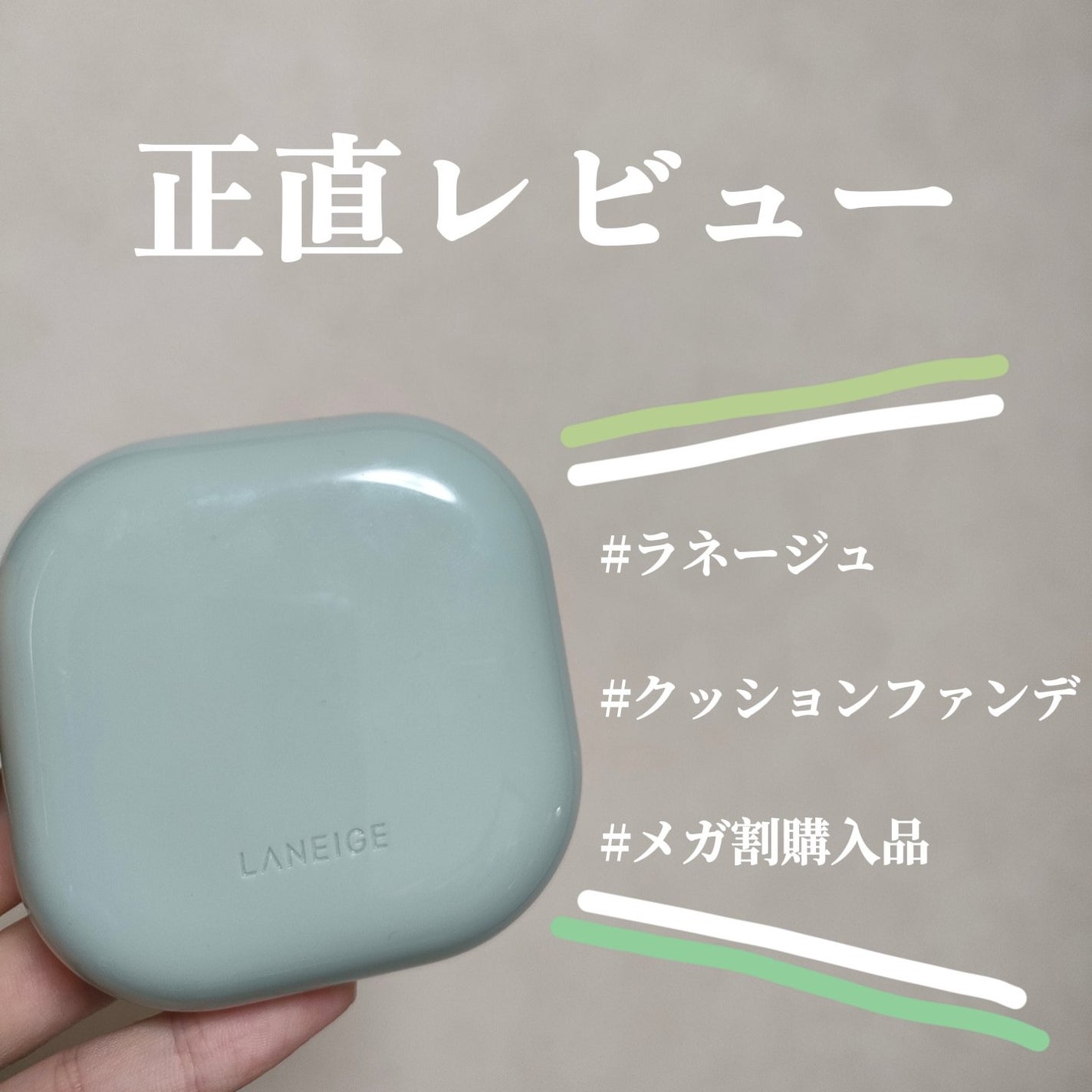 ネオクッション マット/LANEIGE/クッションファンデーションを使ったクチコミ(1枚目)