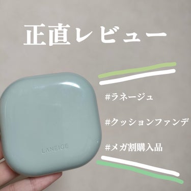 ネオクッション マット/LANEIGE/クッションファンデーションを使ったクチコミ（1枚目）