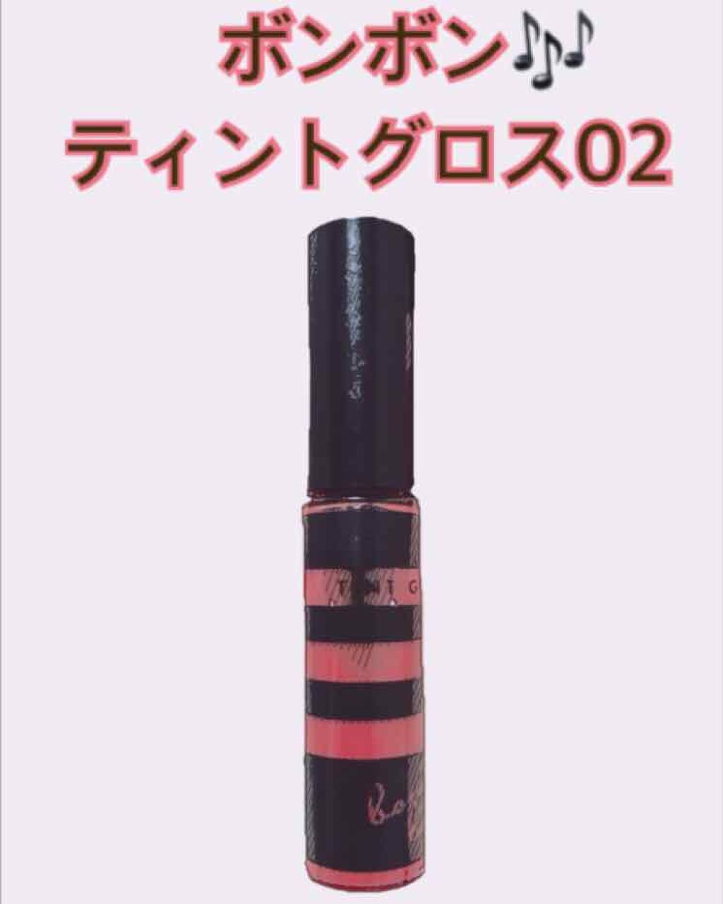 ティントグロス/ボンボン/リップグロスを使ったクチコミ(1枚目)