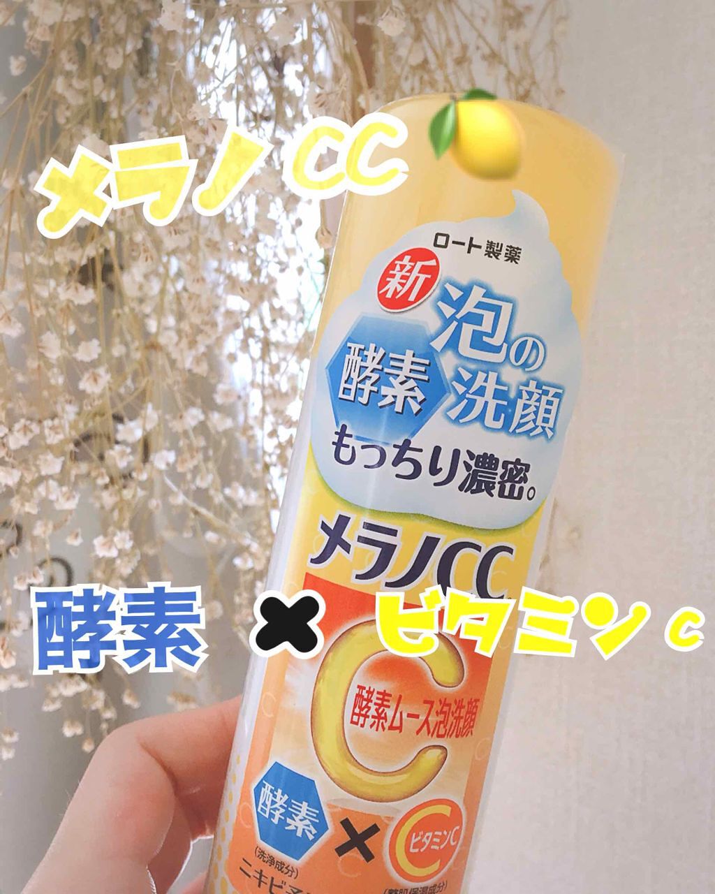酵素ムース泡洗顔/メラノCC/泡洗顔を使ったクチコミ(1枚目)