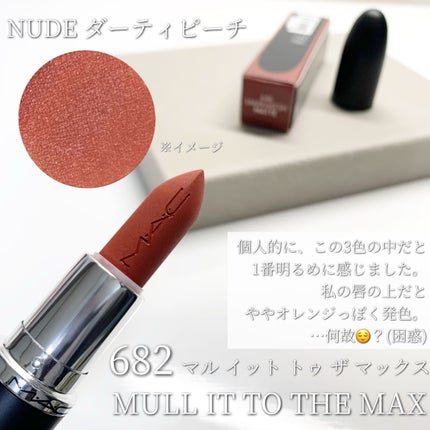 マキシマル シルキー マット リップスティック/M・A・C/口紅を使ったクチコミ(2枚目)