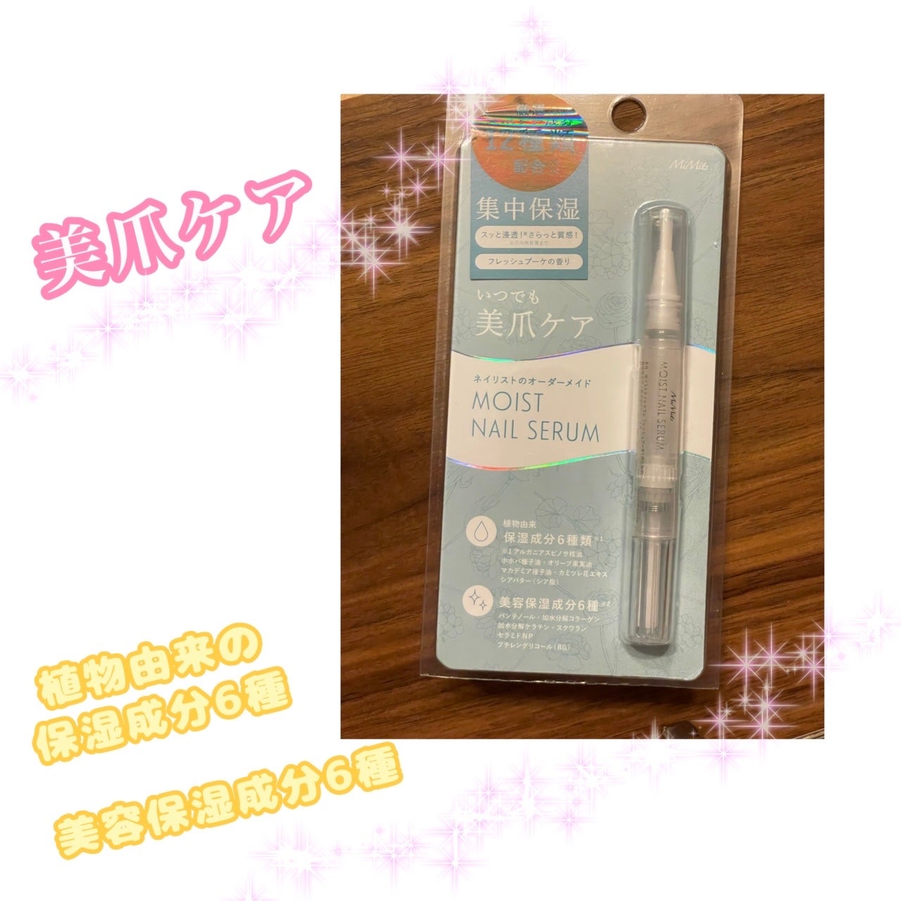 Mimits Moist Nail Serum ミミッツ モイストネイルセラム/ビー・エヌ/ネイルオイル・トリートメントを使ったクチコミ(1枚目)