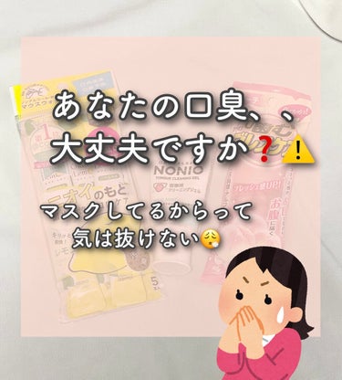 ＼これであなたもお口美人✨
                寝起きの不快な口臭ともさよなら👋／






マスクしてるから大丈夫かな、って“口臭ケア”
サボりがちになってませんか❔😖´-



実はマ