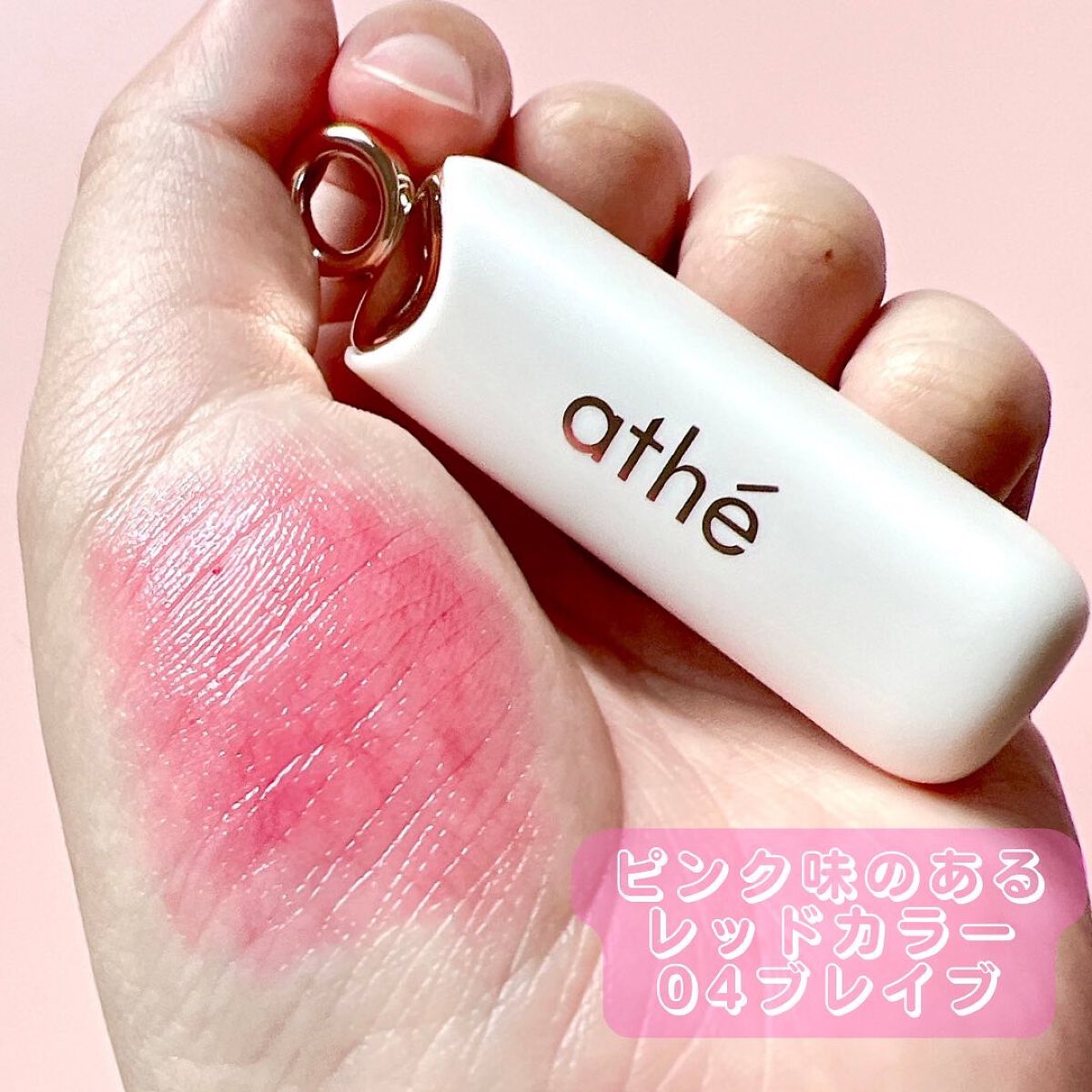 オーセンティック リップ バーム/athé/口紅を使ったクチコミ(2枚目)