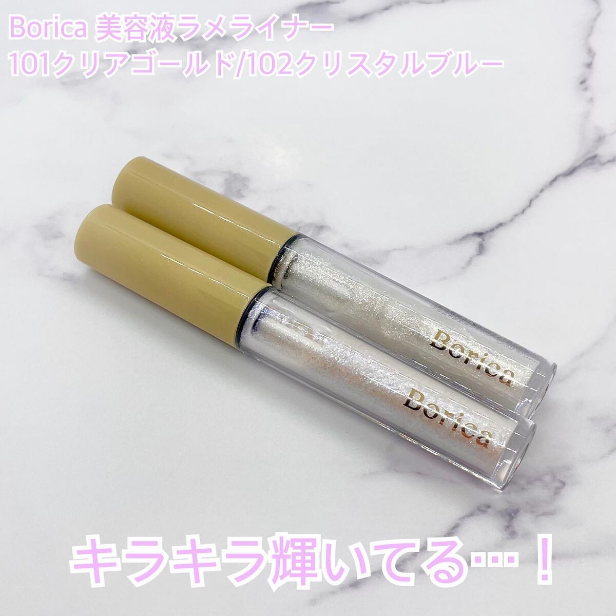 美容液ラメライナー/Borica/リキッドアイライナーを使ったクチコミ(2枚目)