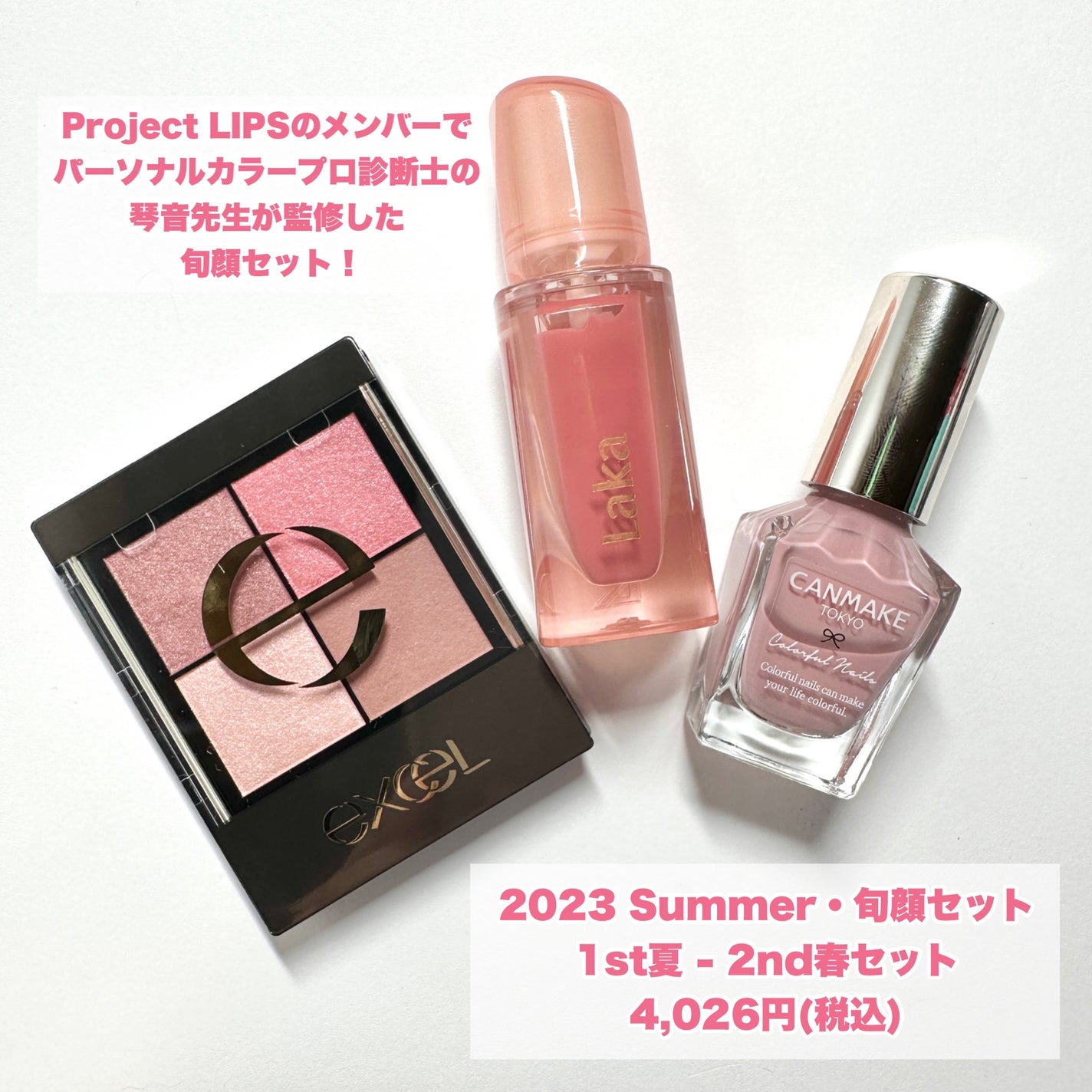 【2023Summer・旬顔セット】1st夏 - 2nd春セット/LIPS/メイクアップキットを使ったクチコミ(2枚目)