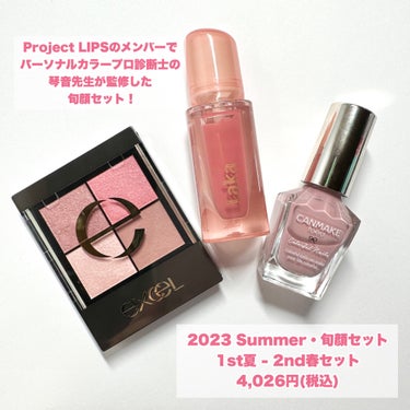 【2023Summer・旬顔セット】1st夏 - 2nd春セット/LIPS/メイクアップキットを使ったクチコミ（2枚目）