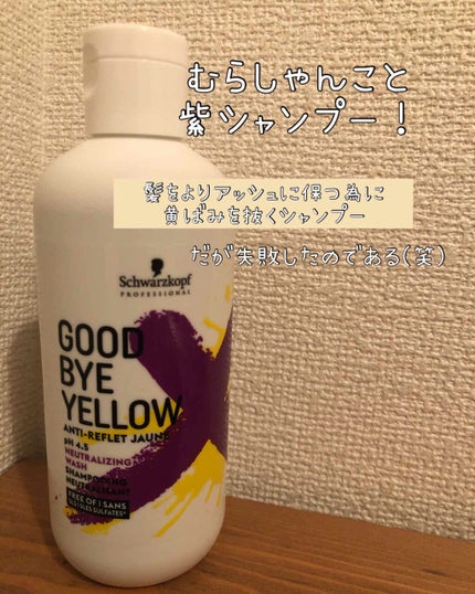 グッバイ イエロー カラーシャンプー/シュワルツコフ プロフェッショナル/市販シャンプーを使ったクチコミ(1枚目)