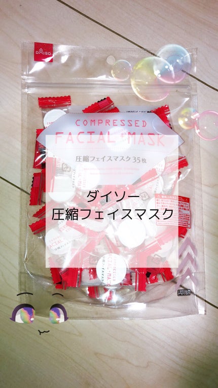 圧縮フェイスマスク/DAISO/シートマスク・パックを使ったクチコミ(1枚目)