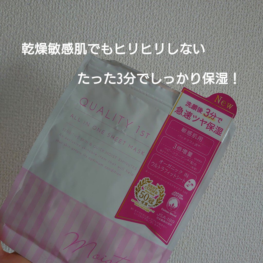 オールインワンシートマスク モイストEX/クオリティファースト/シートマスク・パックを使ったクチコミ(1枚目)