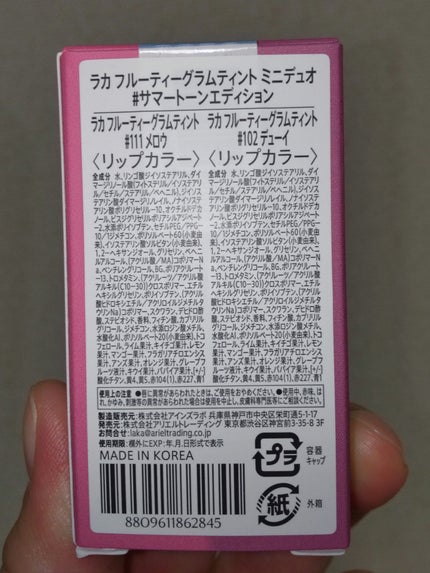 フルーティーグラムティント ミニデュオ/Laka/リップティントを使ったクチコミ(2枚目)